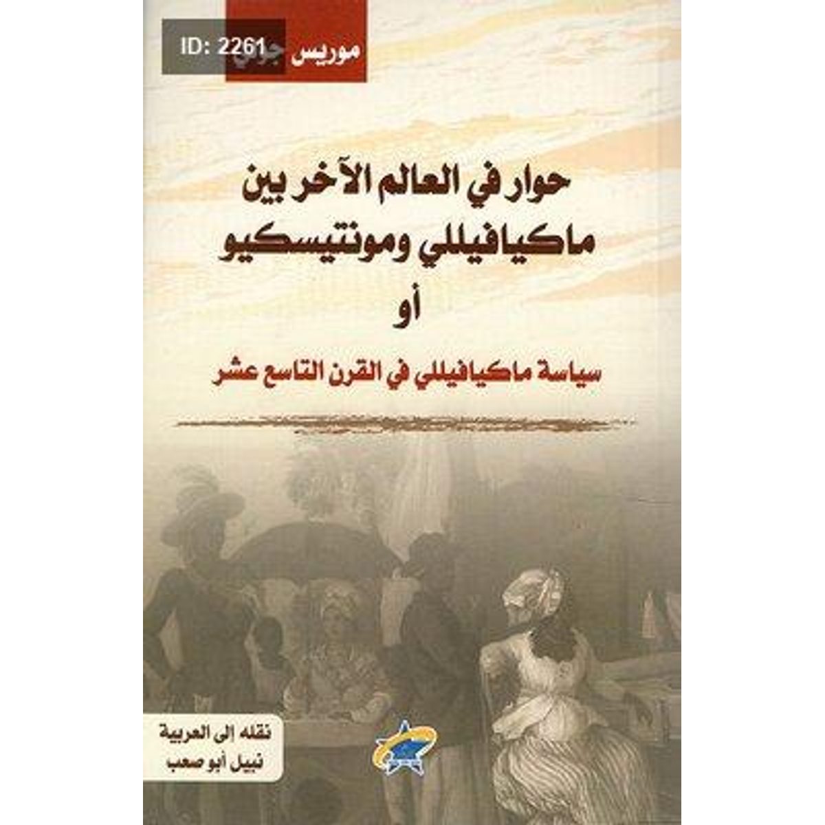 حوار في العالم الآخر بين ماكيافيللي ومونتيسكيو