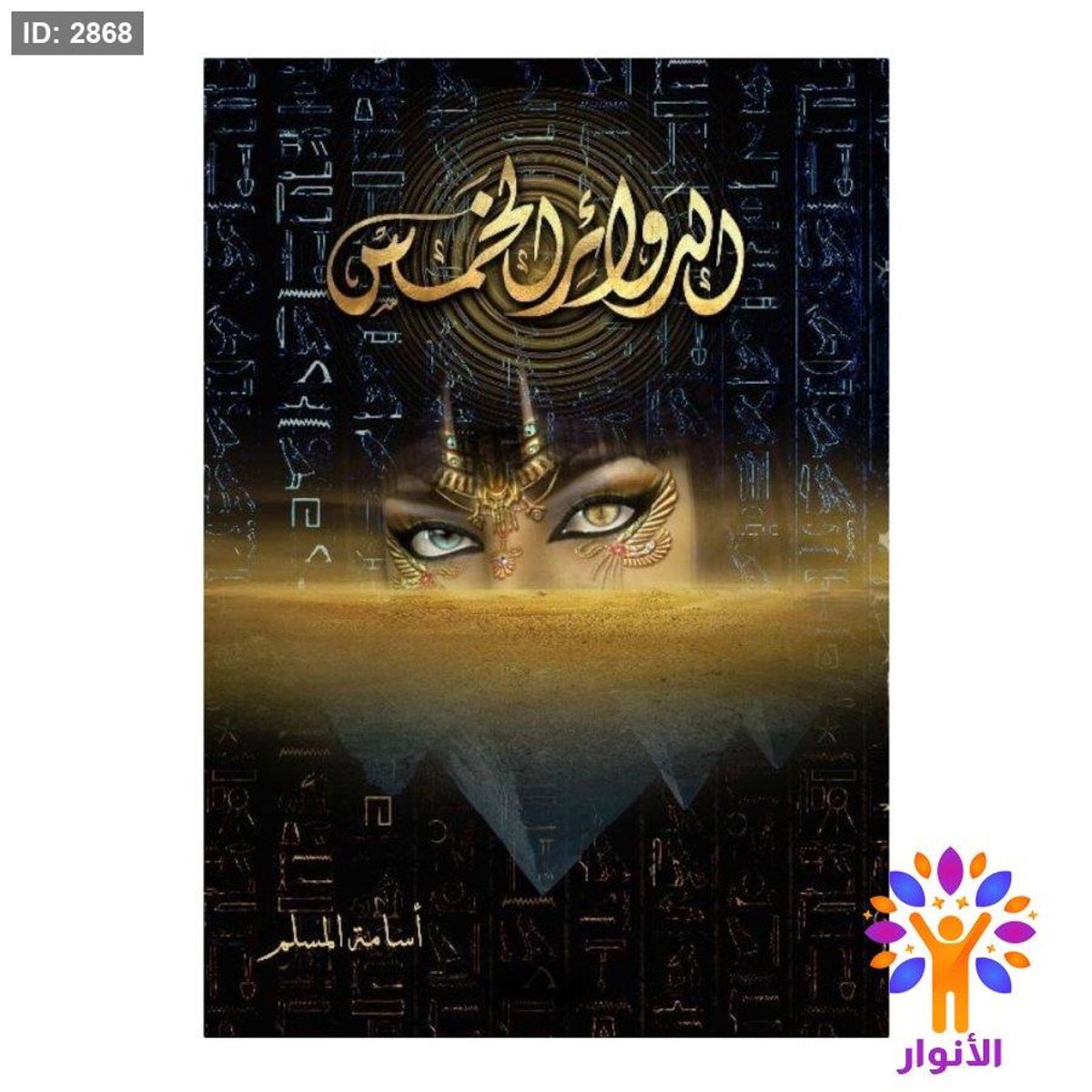 الدوائر الخمس