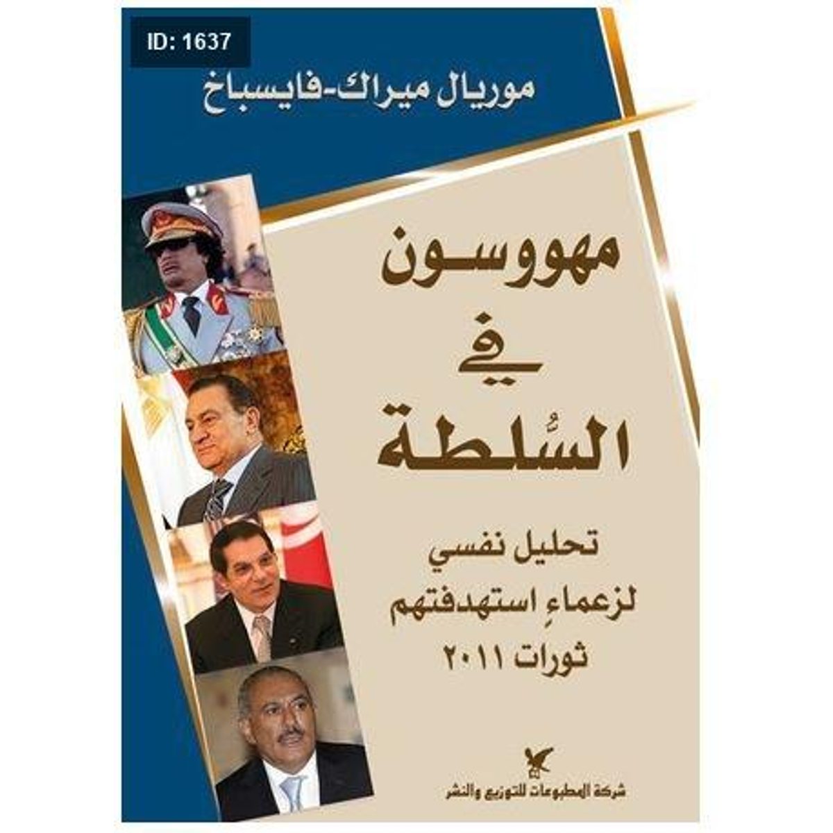 مهووسون في السلطة