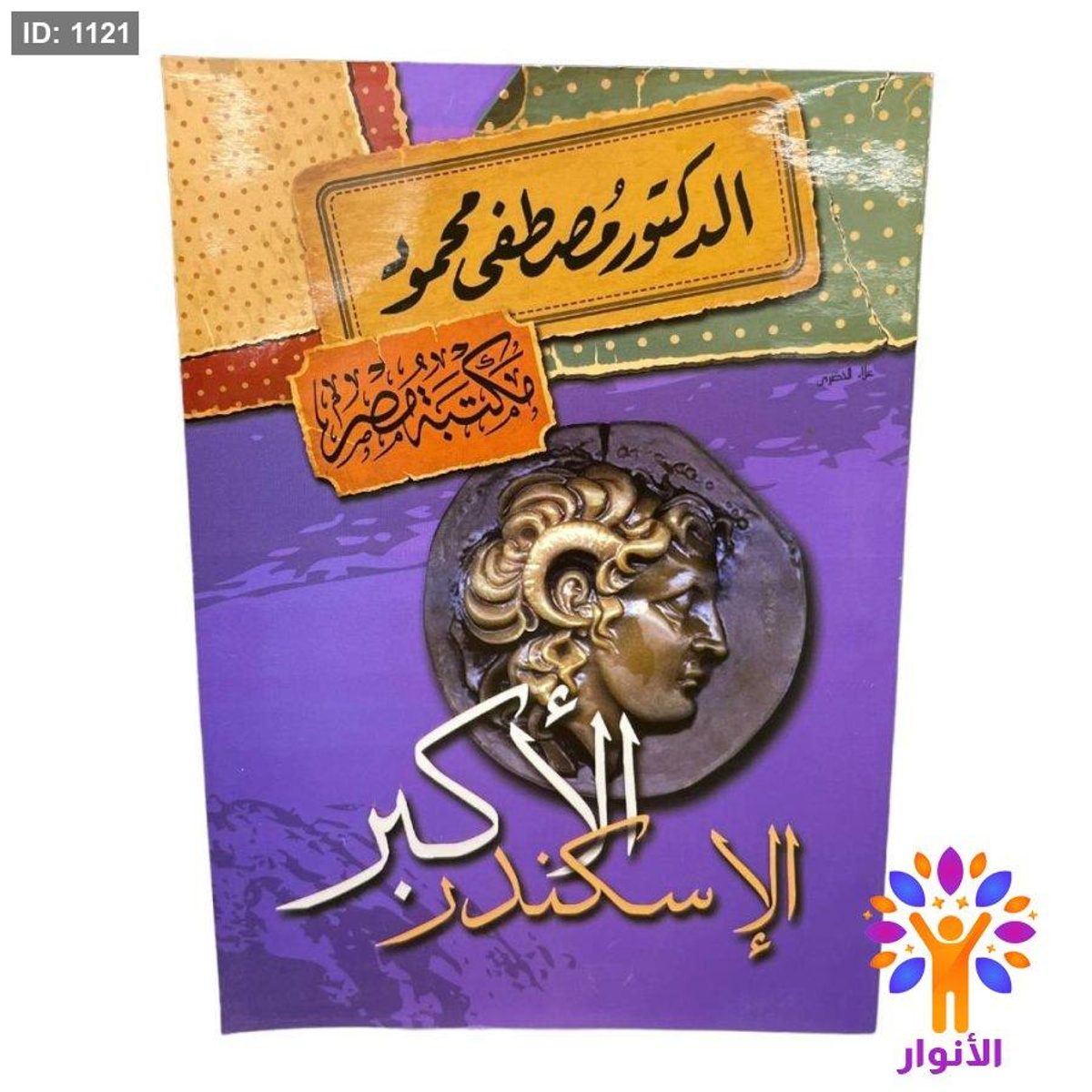 الاسكندر الأكبر
