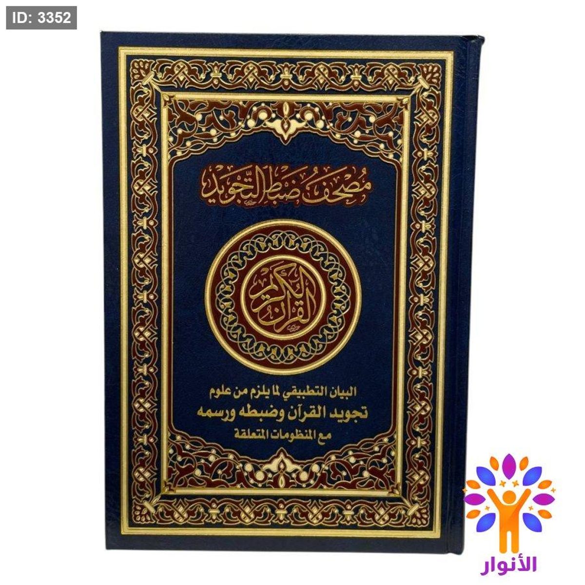 مصحف ضبط التجويد