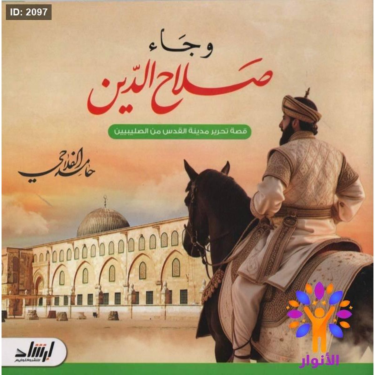 وجاء صلاح الدين - قصة تحرير مدينة القدس من الصليبيين