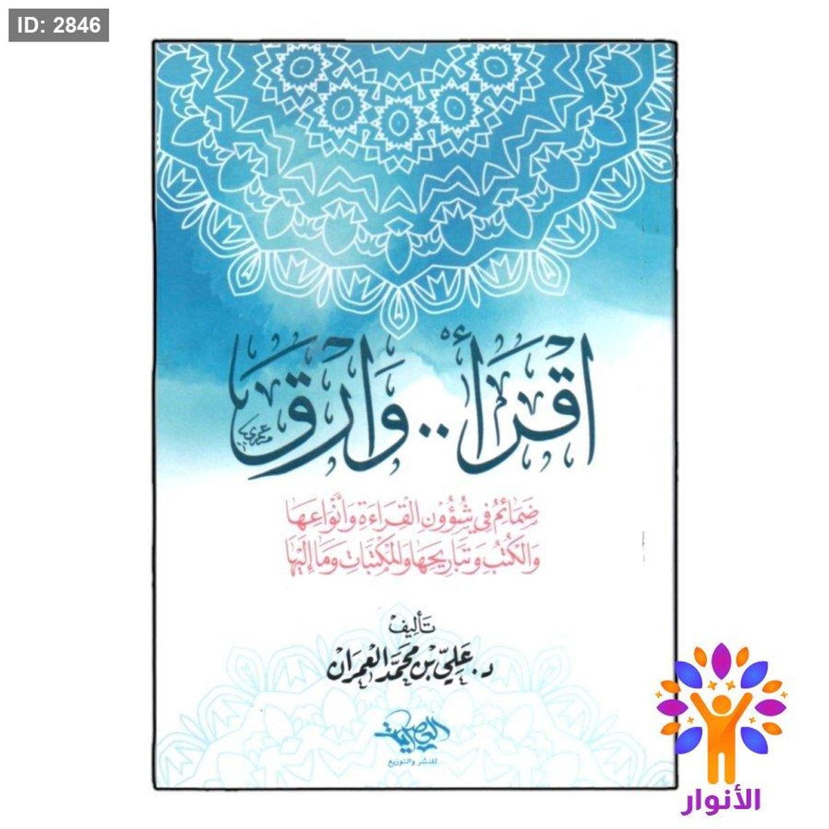 اقرأ وارق