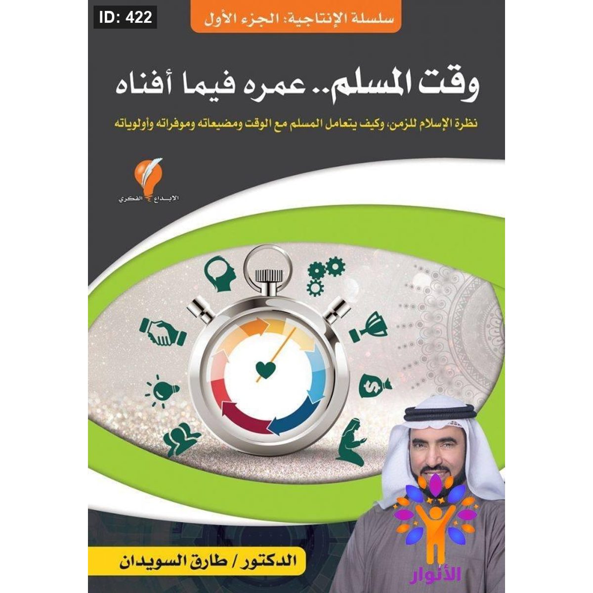 سلسلة الإنتاجية - وقت المسلم..عمره فيما افناه