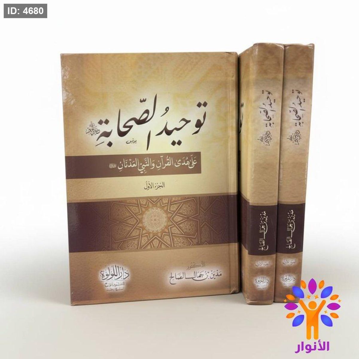 توحيد الصحابة - جزئين معاً