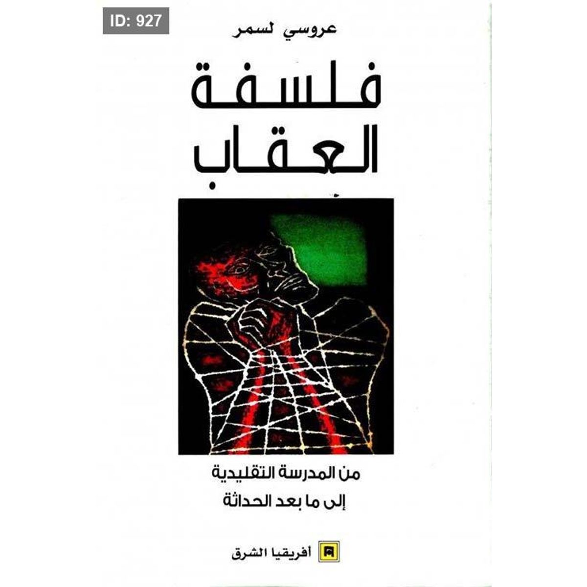 فلسفة العقاب ؛ من المدرسة التقليدية إلى ما بعد الحداثة