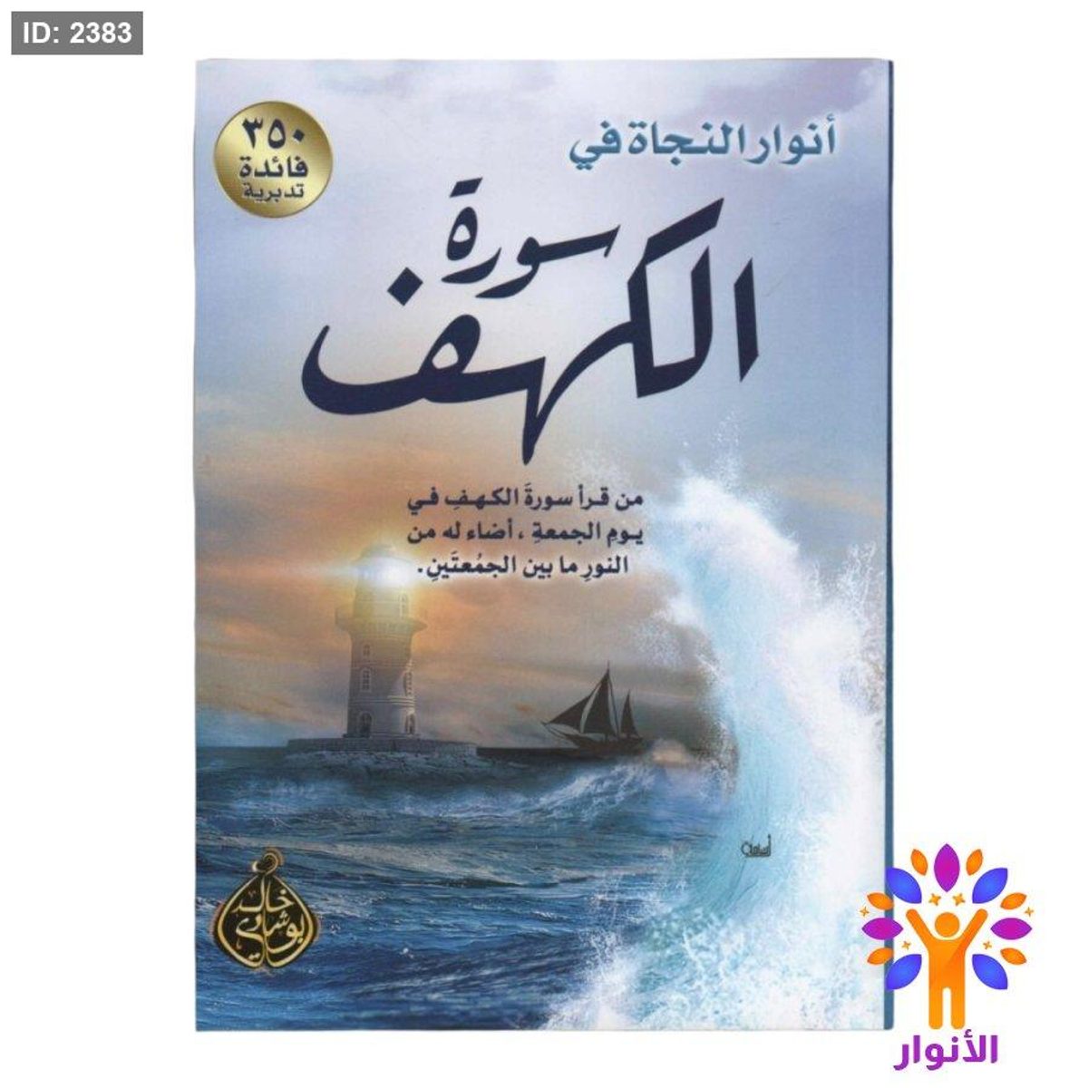 انوار النجاة في سورة الكهف