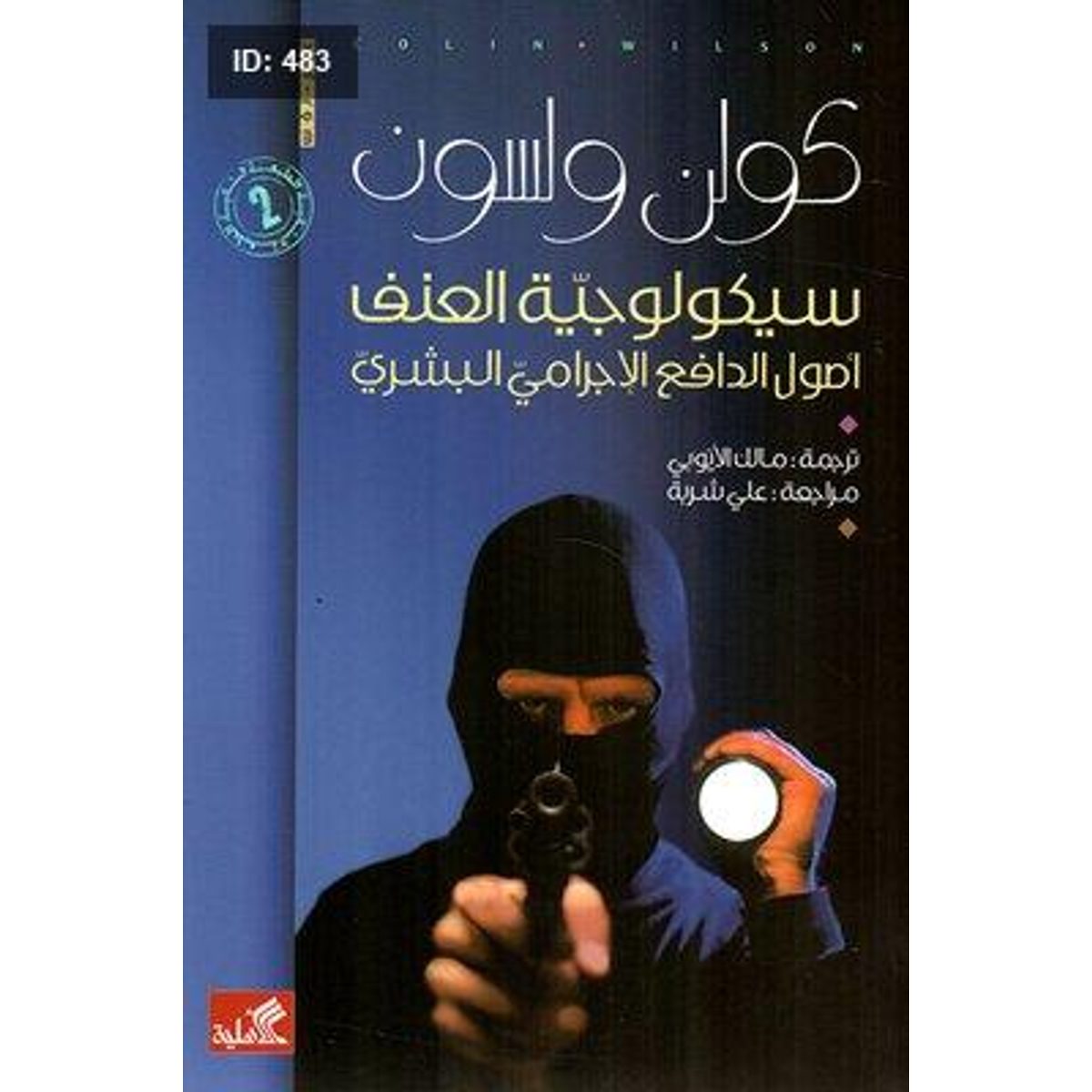 سيكولوجية العنف ؛ أصول الدافع الإجرامي البشري