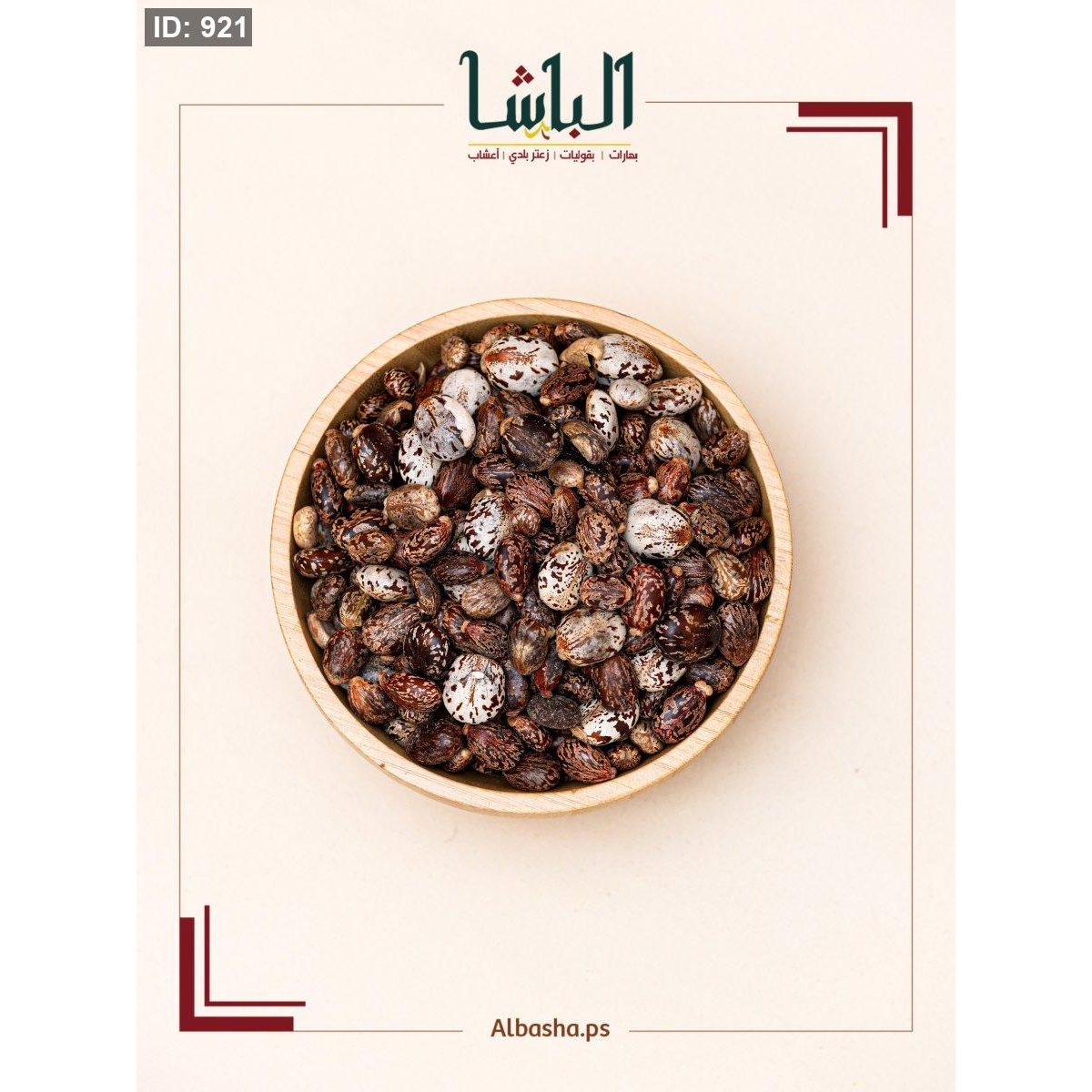 بذور الخروع