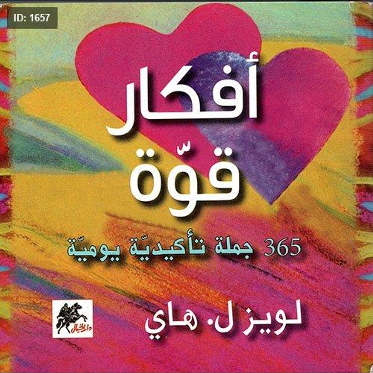 أفكار قوة : 365 جملة تأكيدية يومية