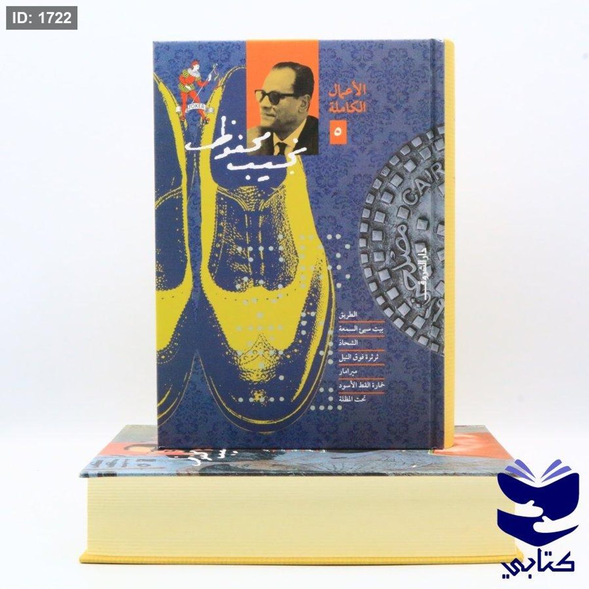 الأعمال الكاملة لنجيب محفوظ المجلد 5