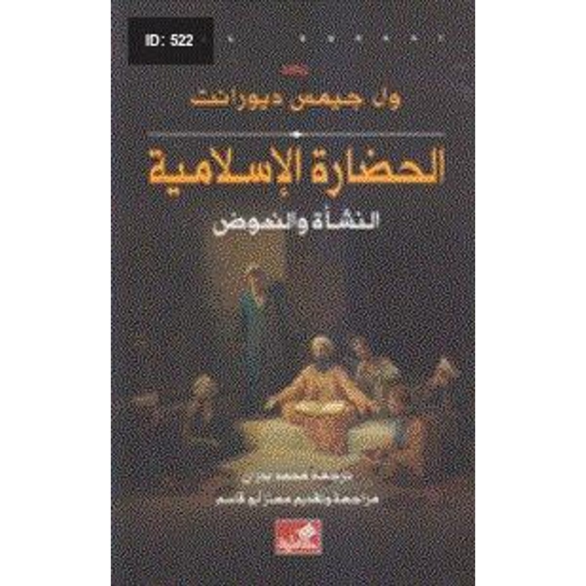الحضارة الإسلامية: النشأة والنهوض