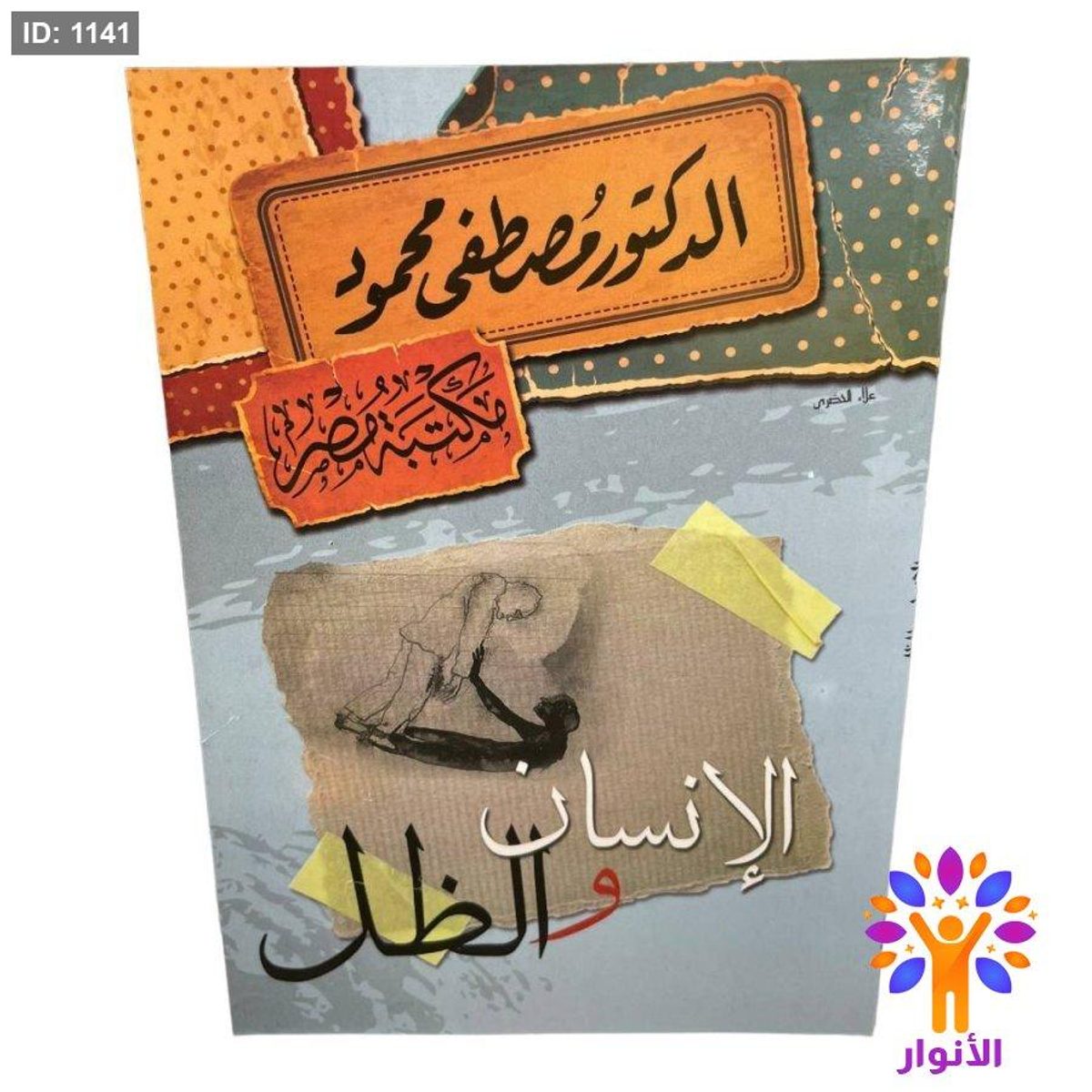 الإنسان والظل