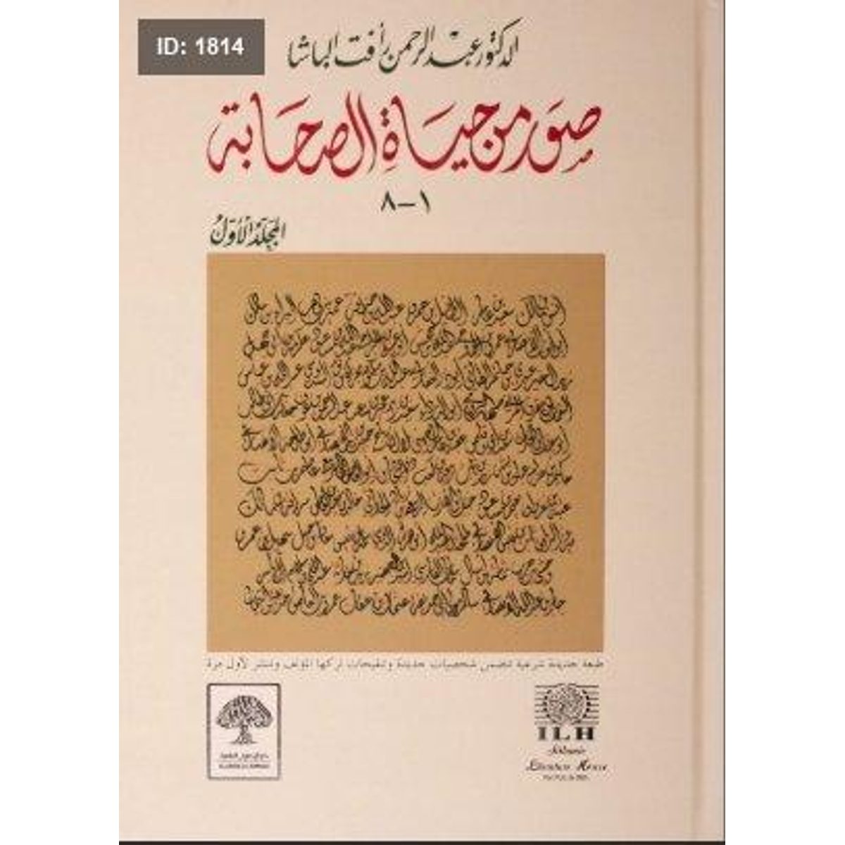 صور من حياة الصحابة