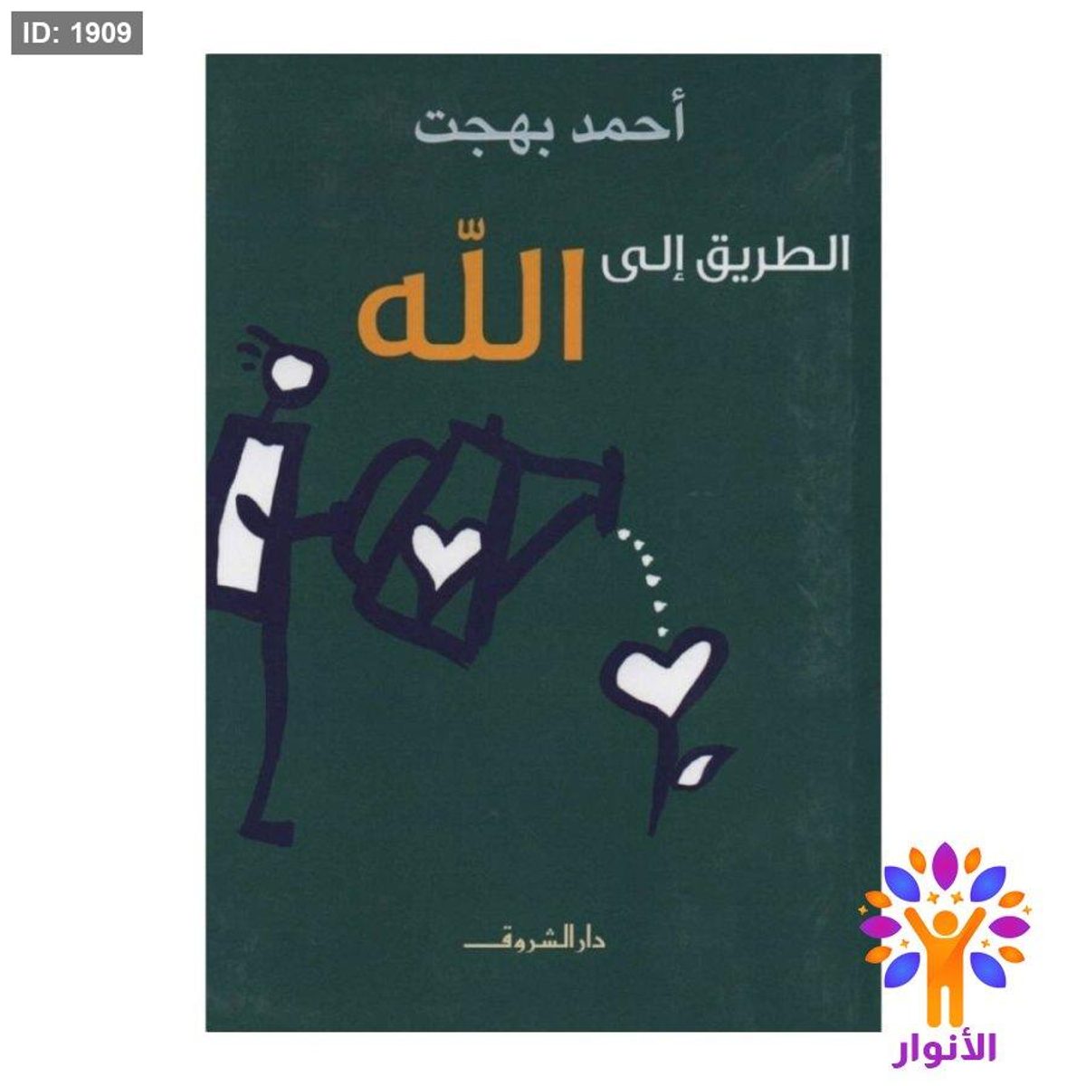 الطريق الى الله