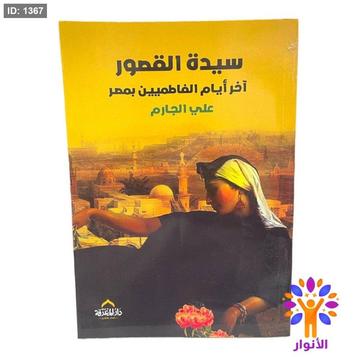 سيدة القصور آخر أيام الفاطميين بمصر
