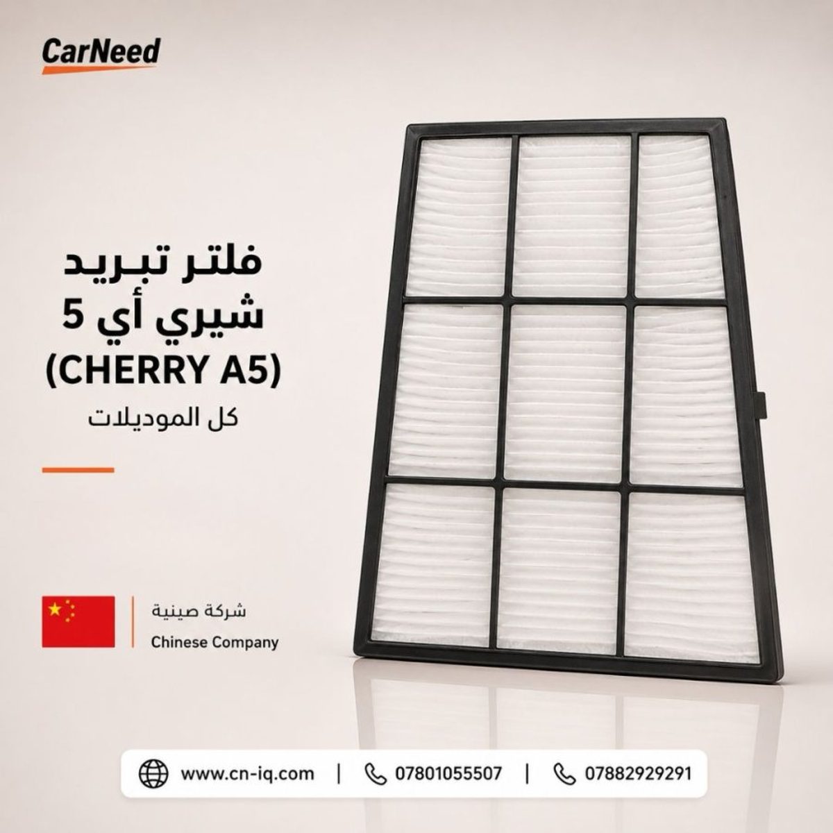 فلتر تبريد شيري أي 5 (CHERRY A5) كل الموديلات