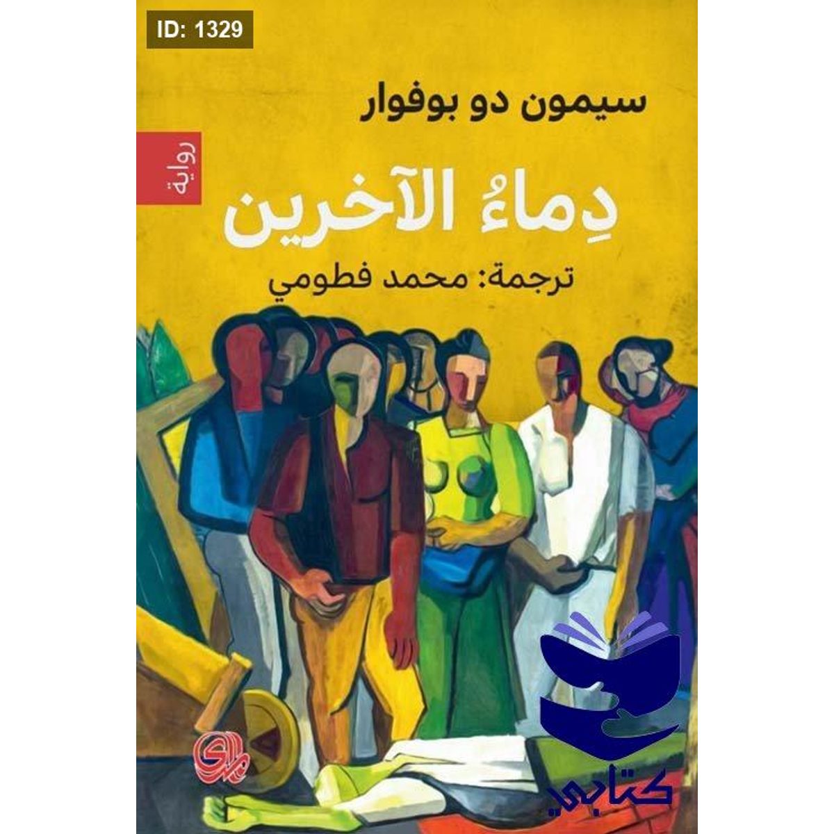 دماء الآخرين