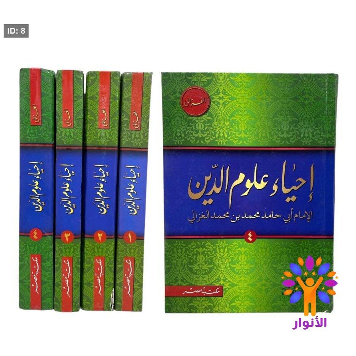 إحياء علوم الدين 1/4