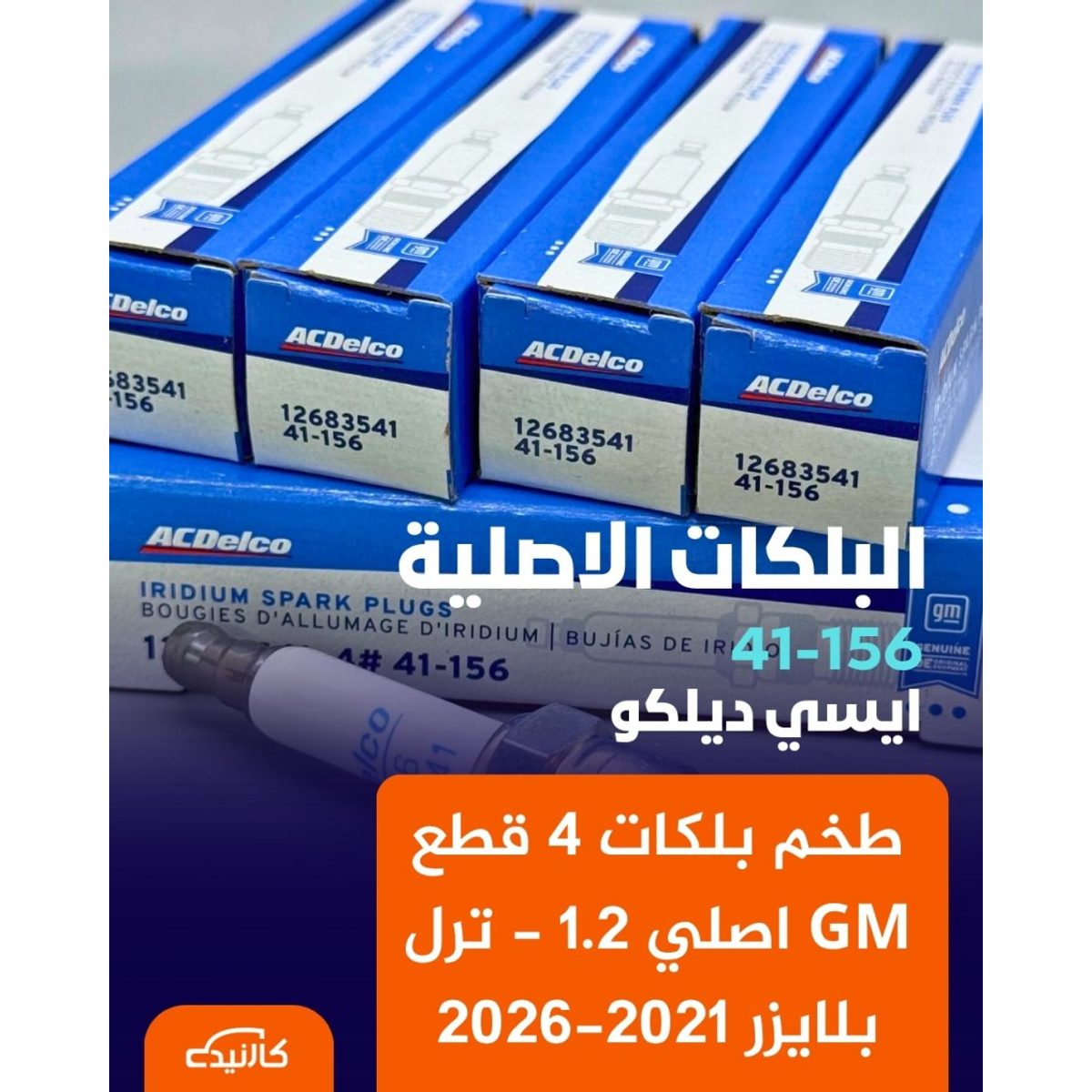 طخم بلكات 4 قطع GM اصلي 1.2 - ترل بلايزر 2021-2026
