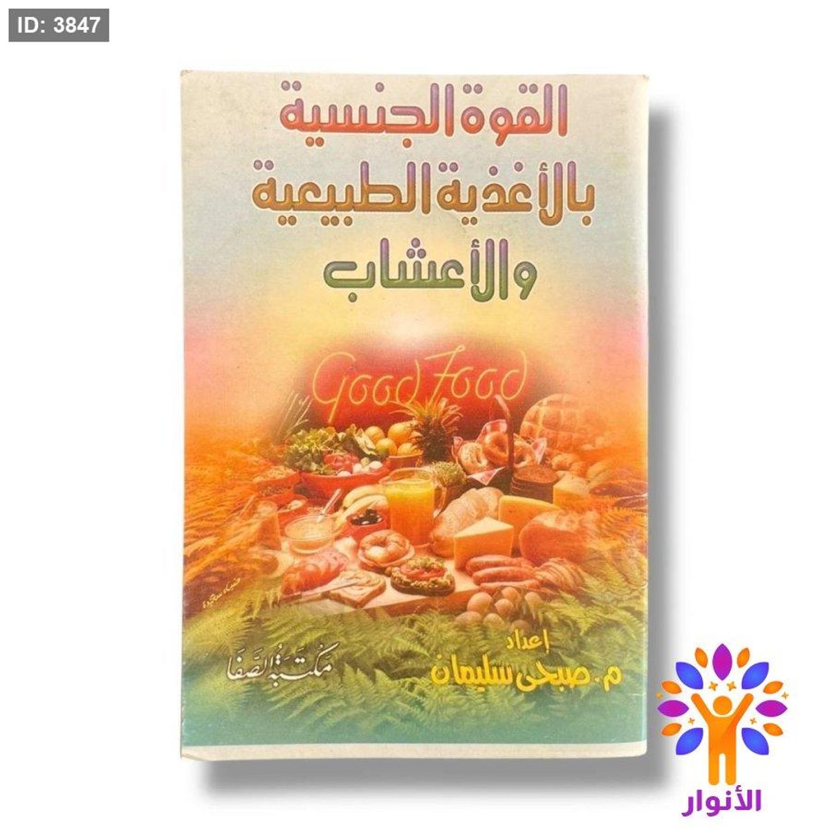 كتيب القوة الجنسية بالاغذية الطبيعية والاعشاب