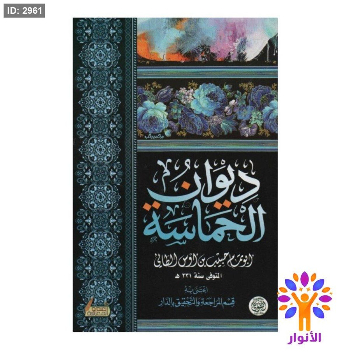 ديوان الحماسة
