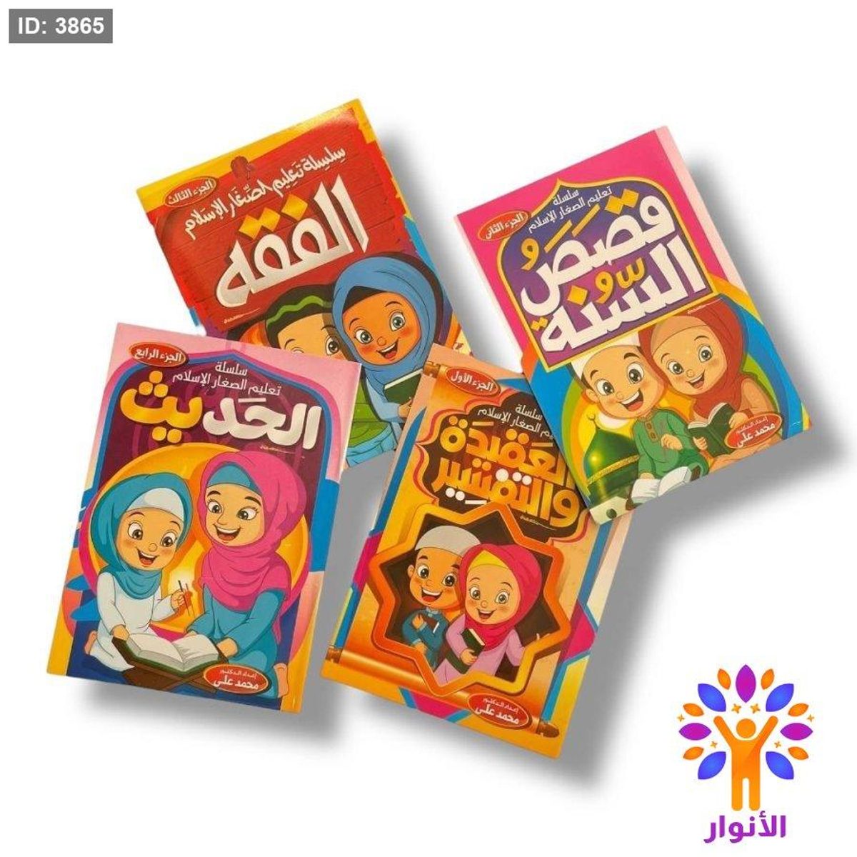 سلسلة تعليم الصغار الاسلام - 4 اجزاء