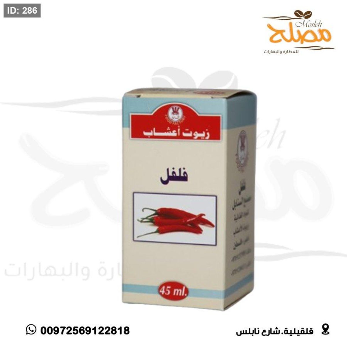 زيت فلفل
