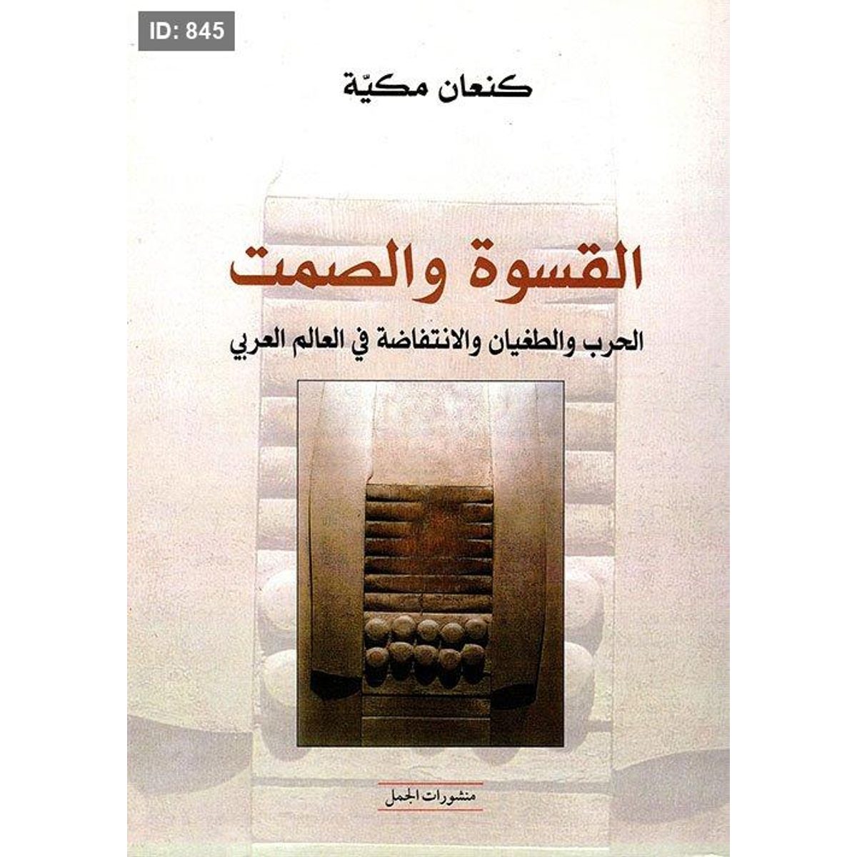 القسوة والصمت ؛ الحرب والطغيان والانتفاضة في العالم العربي