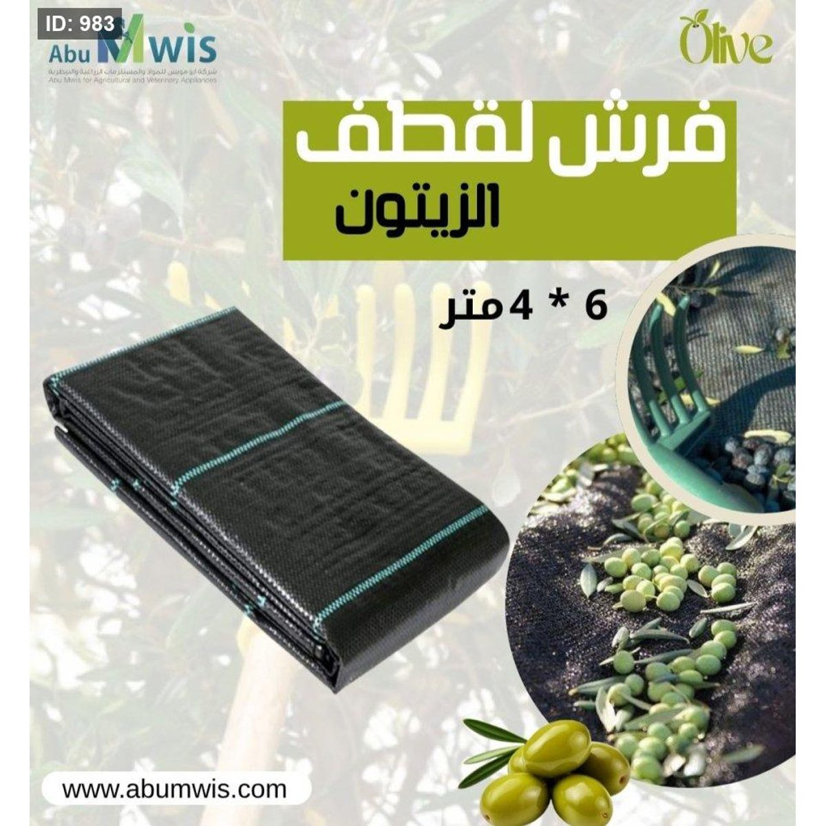 فرش لقطف الزيتون