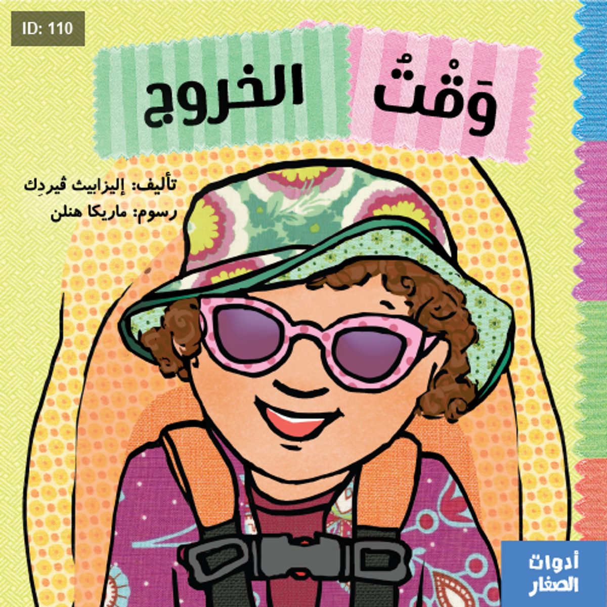 وقت الخروج