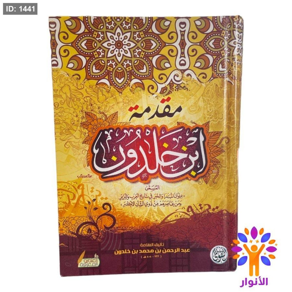 مقدمة ابن خلدون