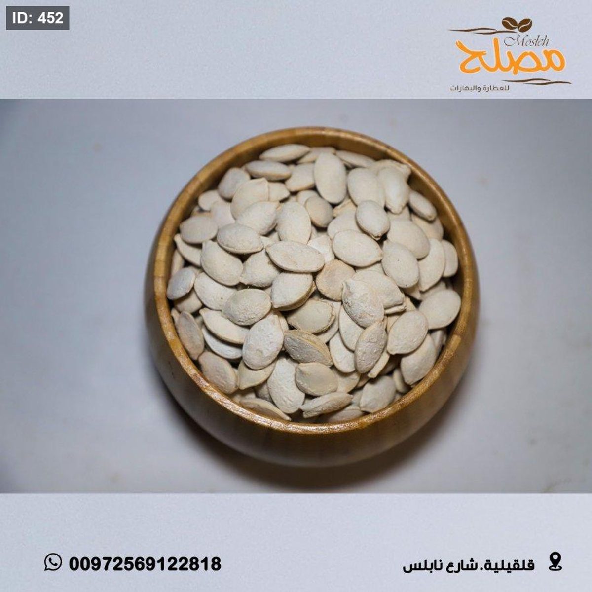 بزر قرع محمص حبة كبيره