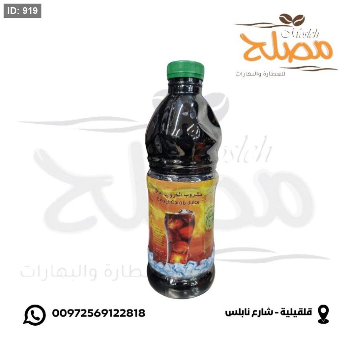مشروب الخروب الطبيعي