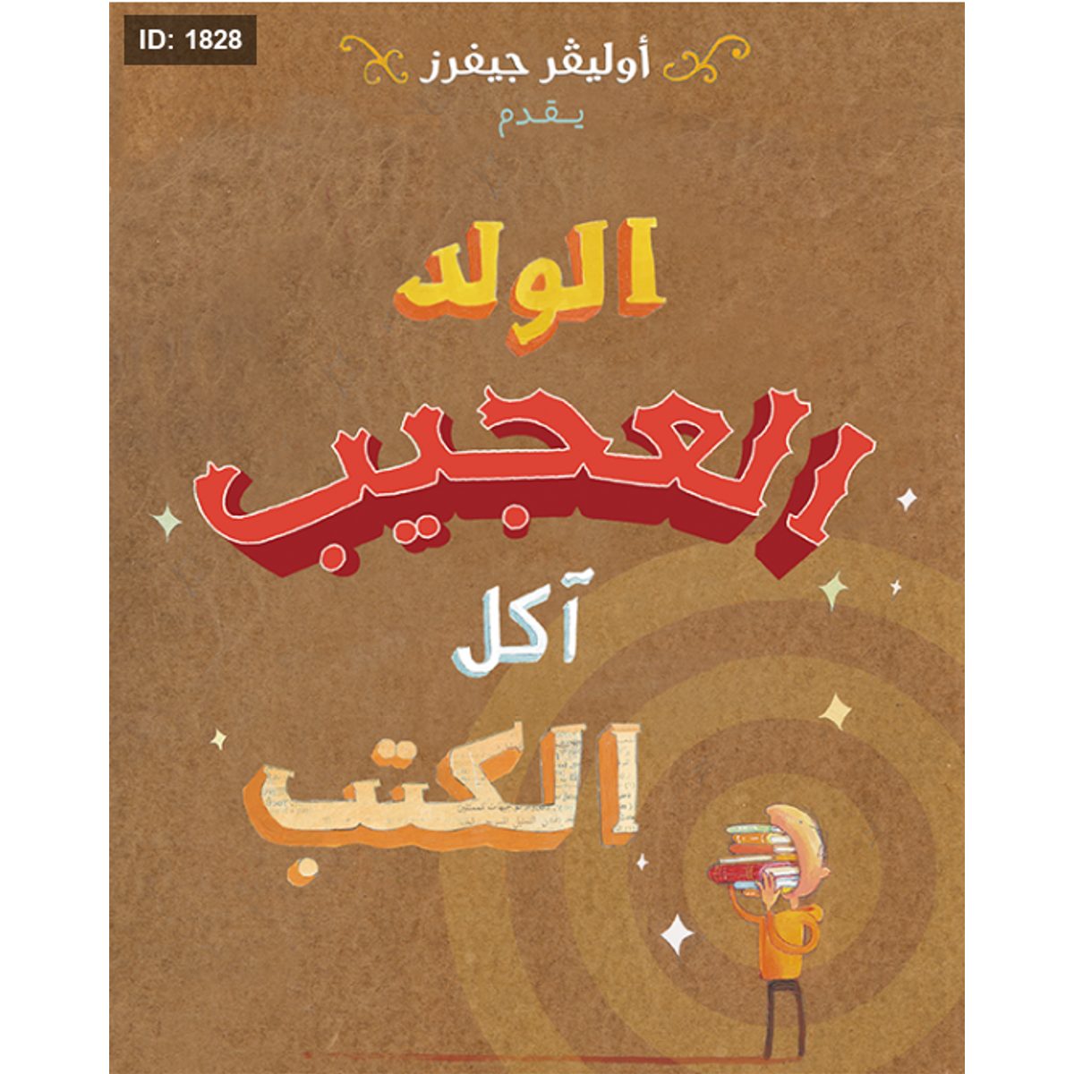 الولد العجيب... آكل الكتب