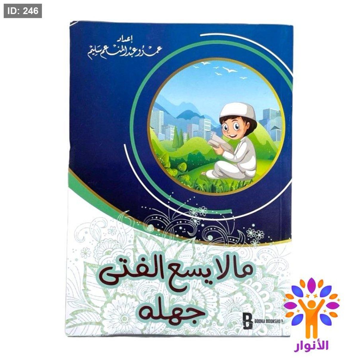 ما لا يسع الفتى جهله