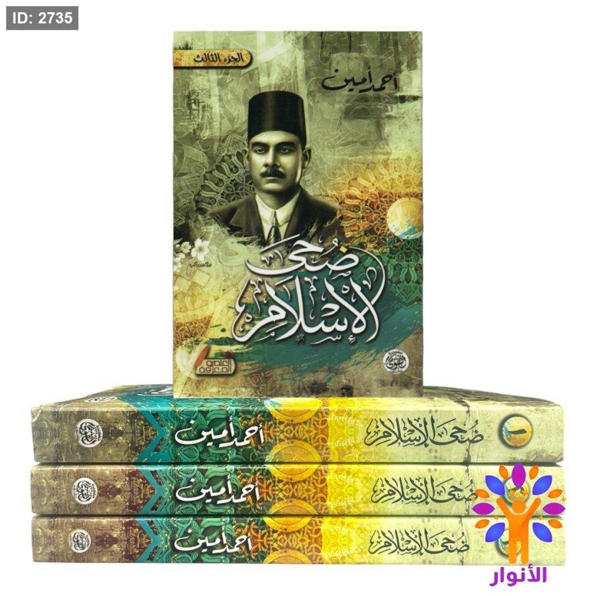 ضحى الاسلام - 3 اجزاء