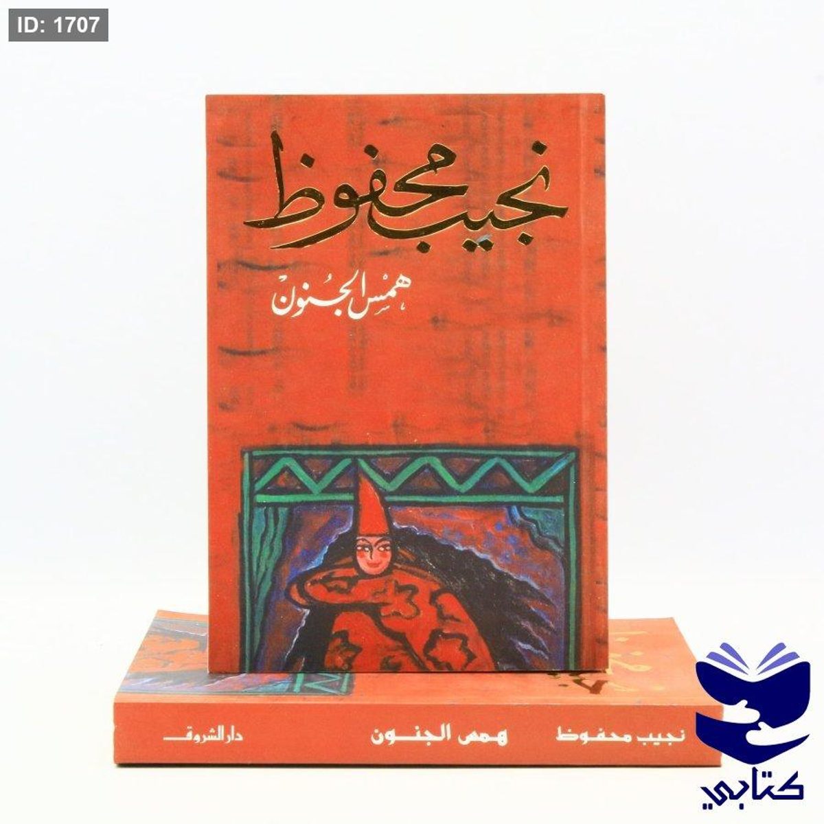همس الجنون - نجيب محفوظ