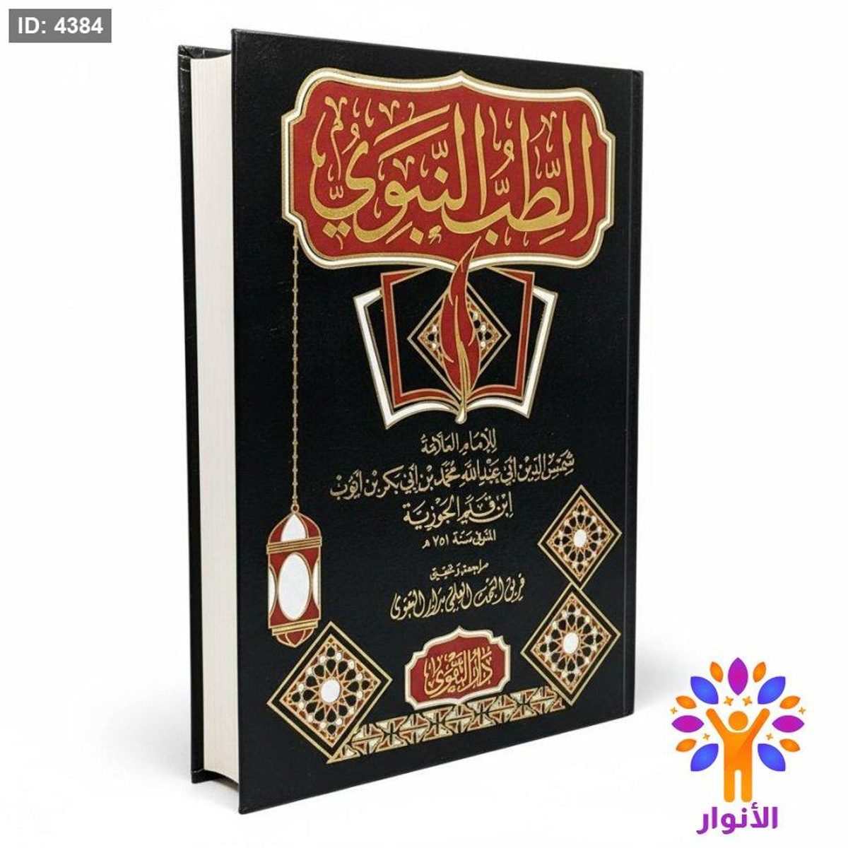 الطب النبوي