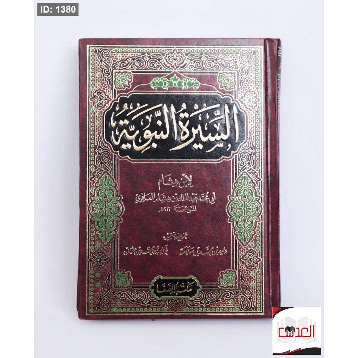 السيرة النبوية - لإبن هشام