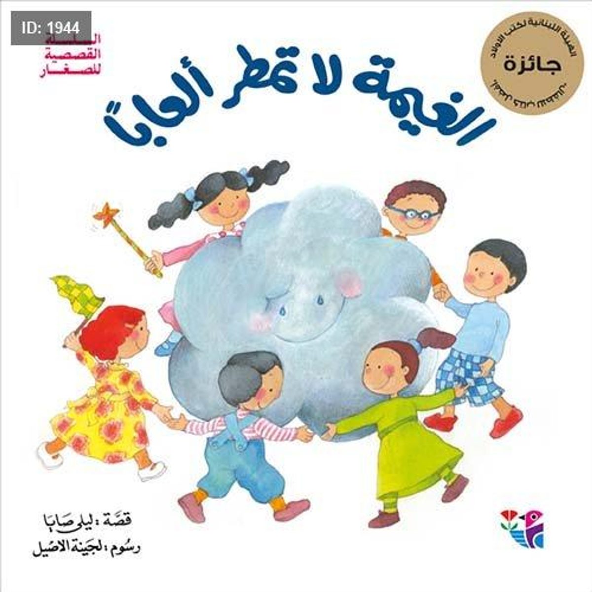 الغيمة لا تمطر ألعاباً