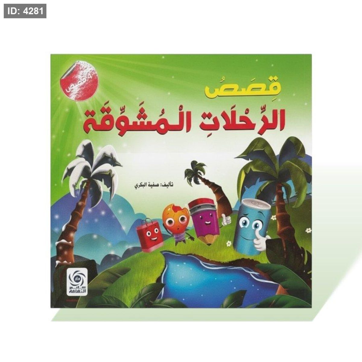 كتاب قصص مربع - قصص الرحلات المشوقة