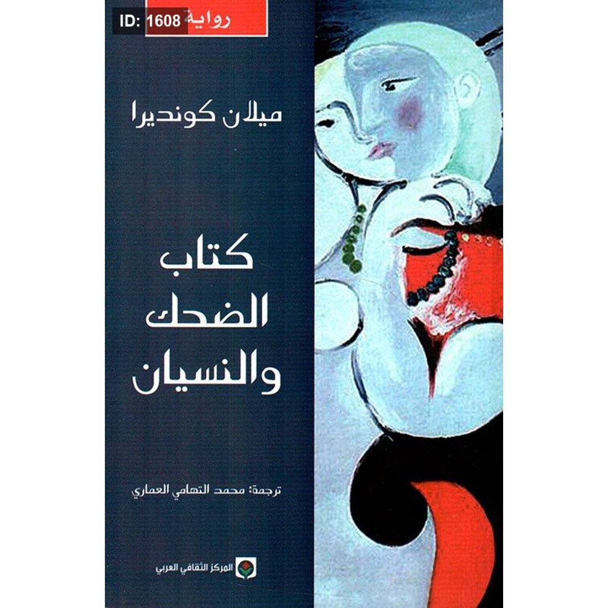 كتاب الضحك والنسيان