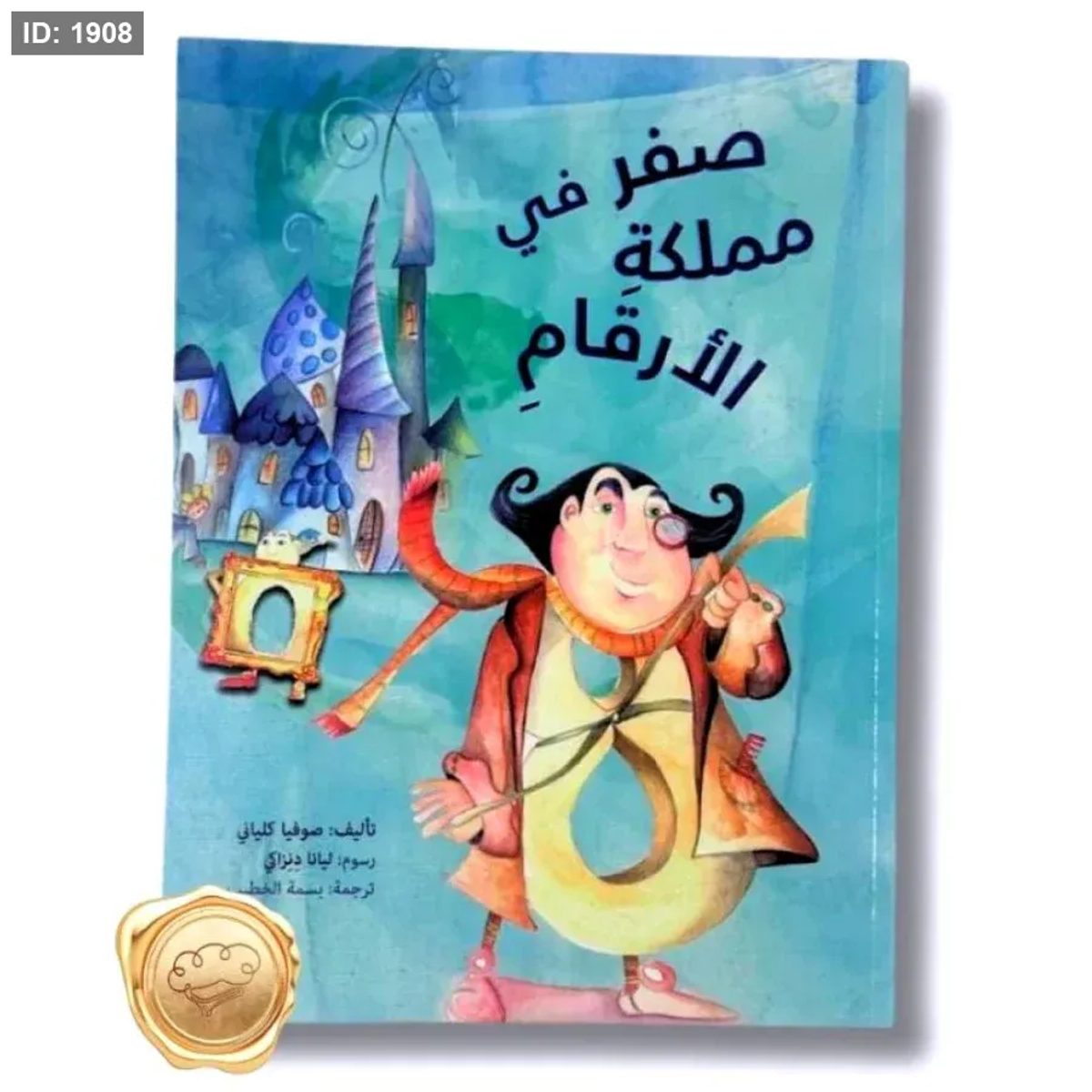 صفر في مملكة الأرقام