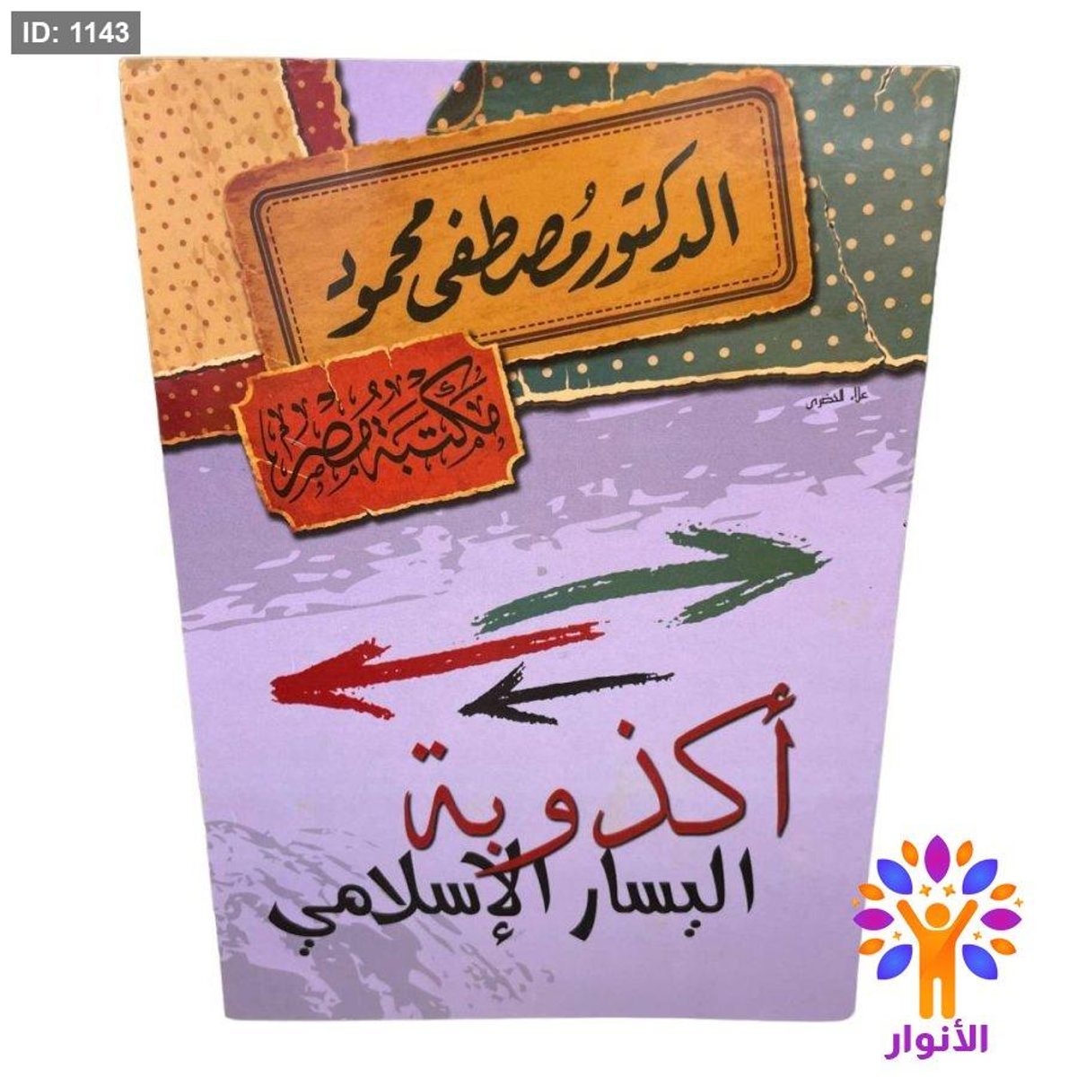 أكذوبة اليسار الإسلامي