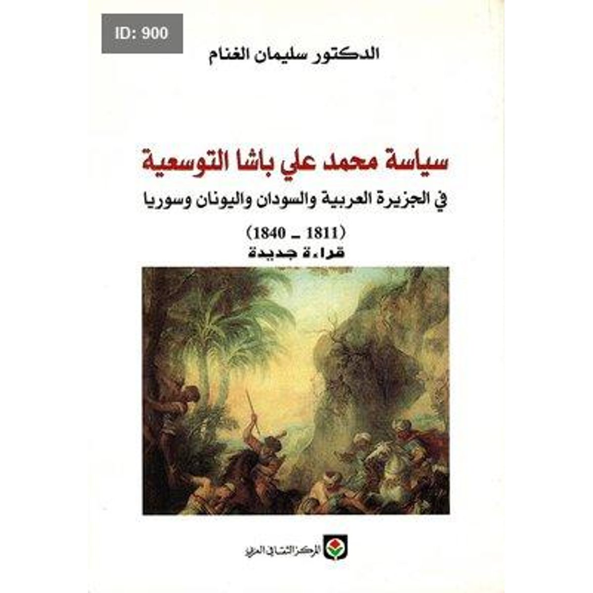 سياسة محمد علي باشا التوسعية في الجزيرة العربية والسودان واليونان وسوريا (1811 - 1840)