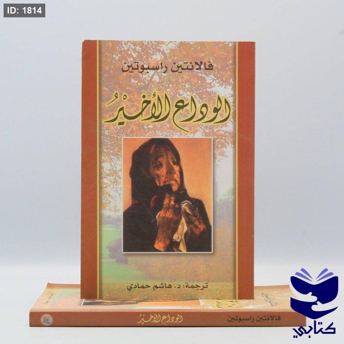 الوداع الأخير