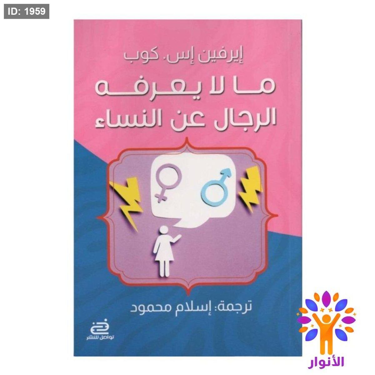 ما لا يعرفه الرجال عن النساء
