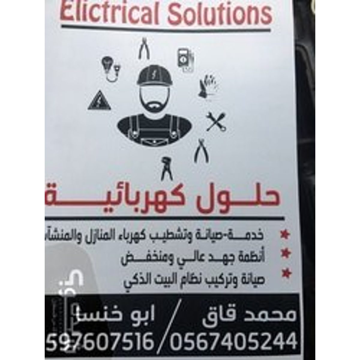 كهربائي — محمد ناصر ابو خنسا