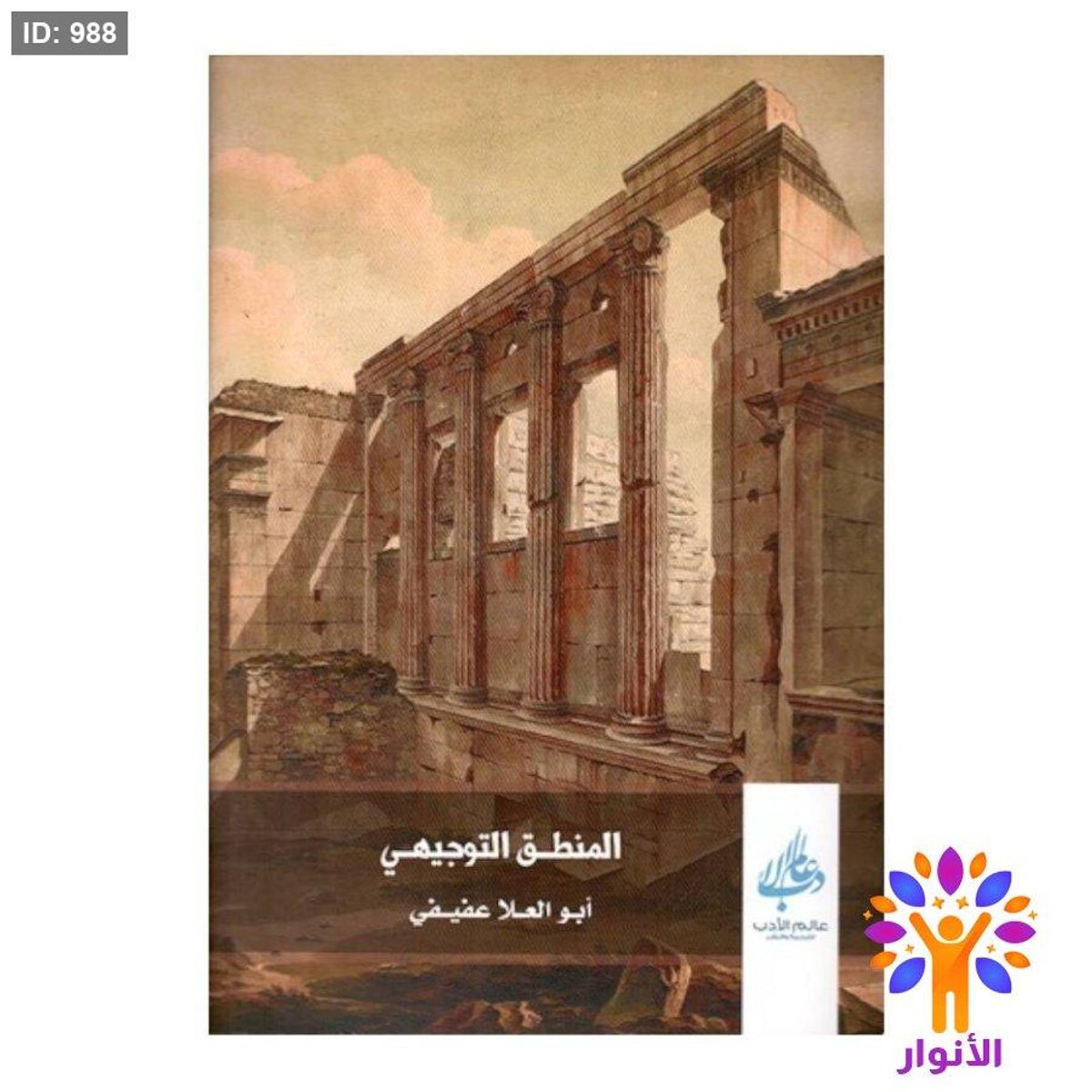 المنطق التوجيهي